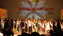 第17界世界模特小姐大赛-中国江门侨乡“美丽之旅”大型演唱会
