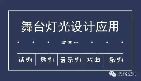舞台灯光设计最核心的视点